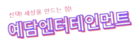 예담엔터테인먼트